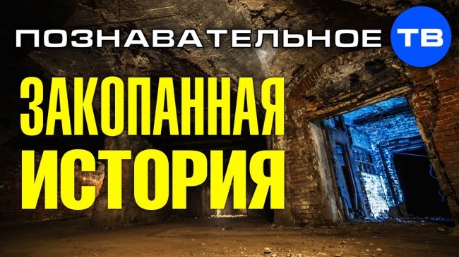 ЗАКОПАННАЯ ИСТОРИЯ. Потоп. Изменение климата. Великаны (Познавательное ТВ, Артём Войтенков) - YouTube - «Видео»