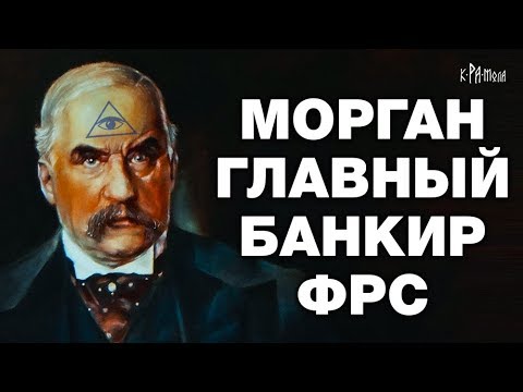 МОРГАНЫ И БАНК БАНКОВ - YouTube - «Видео новости»