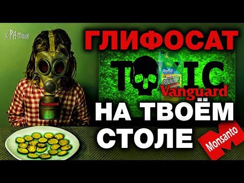 УНИЧТОЖИТЕЛЬ ЛЮДЕЙ И СОРНЯКОВ - ГЛИФОСАТ МОНСАНТО . Корпорация Вангард спонсор сокращения населения - YouTube - «Видео новости»