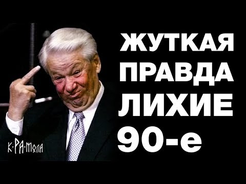 ЛИХИЕ 90-е - триллионы в лапах КГБ, ЦК партии и СЕМЬИ. Властные группировки России часть 6 - YouTube - «Видео новости»