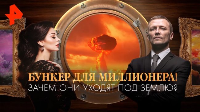 Бункер для миллионера! Зачем они уходят под землю? Документальный спецпроект (25.10.19). - YouTube - «Видео новости»