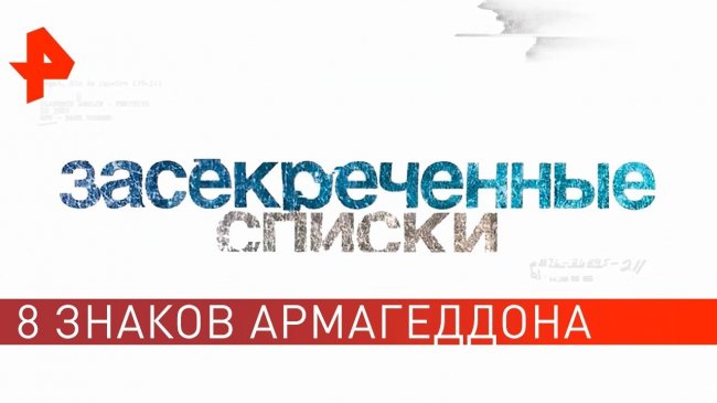 Конец подкрался незаметно: 8 знаков Армагеддона. Засекреченные списки (28.09.19). - YouTube - «Видео новости»