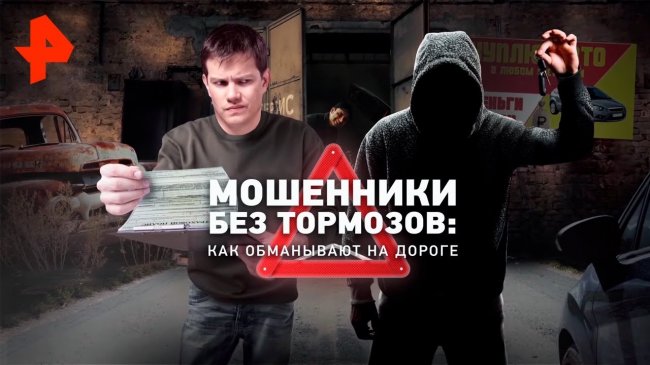 Мошенники без тормозов: как обманывают на дороге. Документальный спецпроект (25.10.19). - YouTube - «Видео новости»