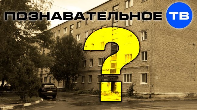 Почему советские строители не закопали хрущёвки? (Познавательное ТВ, Артём Войтенков) - YouTube - «Видео»