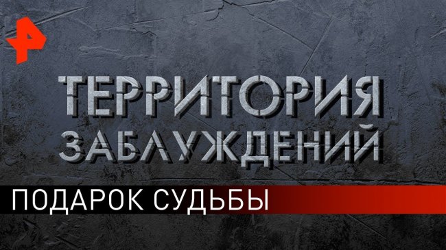 Подарок судьбы. Территория заблуждений (19.10.2019). - YouTube - «Видео новости»