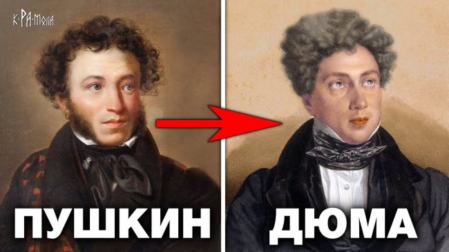 Пушкин это Дюма - Топ 10 Фактов. Как Александр Сергеевич стал Александром Дюма - YouTube - «Видео новости»