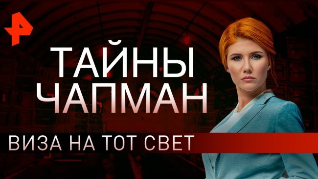 Виза на тот свет. Тайны Чапман (24.10.2019). - YouTube - «Видео новости»