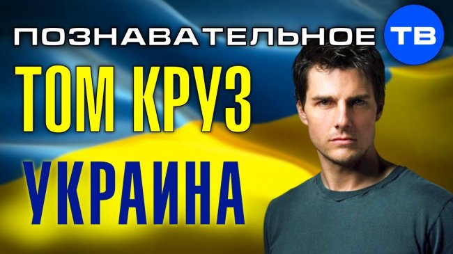 Зачем Том Круз ездил на Украину? (Познавательное ТВ, Артём Войтенков) - YouTube - «Видео»