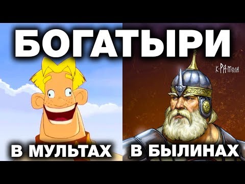 ТРИ БОГАТЫРЯ И СВОД ПРАВИЛ РУССКИХ ВОИНОВ, взятых из реальных былин - YouTube - «Видео новости»