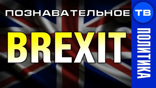 Брексит. Почему Великобритания уходит из Евросоюза? (Познавательное ТВ, Пламен Пасков) - YouTube - «Видео»