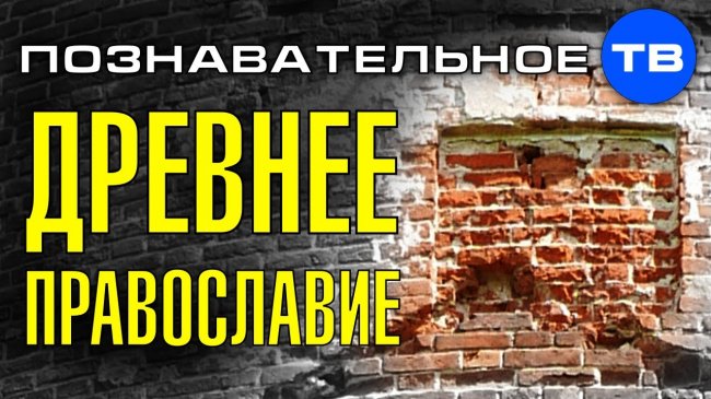 Как церковь уничтожает следы древнего православия (Познавательное ТВ, Артём Войтенков) - YouTube - «Видео»