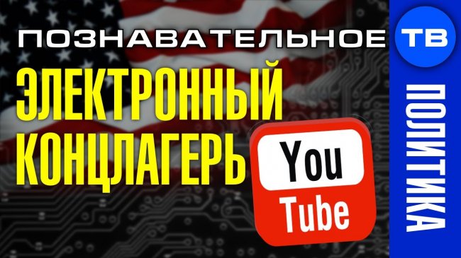 Электронный концлагерь YouTube. Власть США над всей планетой (Познавательное ТВ, Артём Войтенков) - YouTube - «Видео»