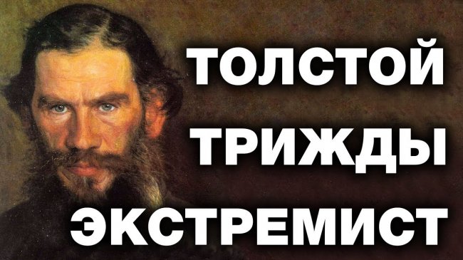 Лев Толстой. Факты о которых запрещено говорить - YouTube - «Видео новости»