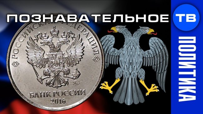 Почему изменился орёл на российских деньгах? (Познавательное ТВ, Артём Войтенков) - YouTube - «Видео»
