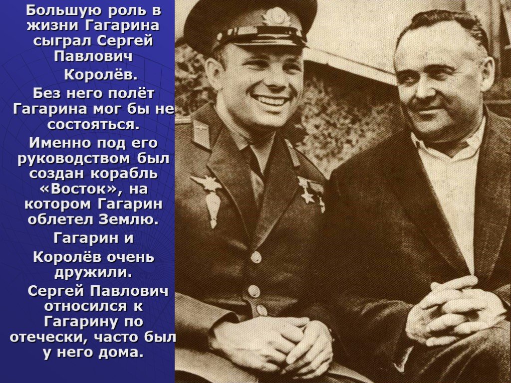 Слова гагарина после полета. Королёв и Гагарин 1961.