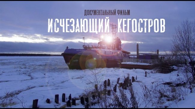 Исчезающий Кегостров (документальный фильм) - YouTube - «Видео новости»