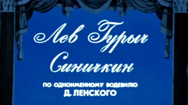 Лев Гурыч Синичкин (1974) - YouTube - «Видео новости»