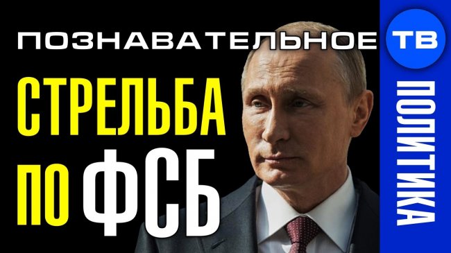 Причины стрельбы по ФСБ в Москве. Как подставили Путина (Познавательное ТВ, Артём Войтенков) - YouTube - «Видео»