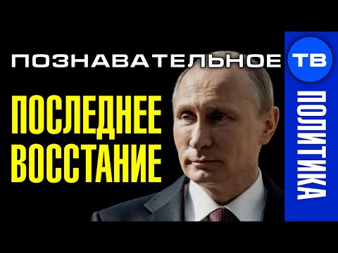 Последнее восстание Путина. Почему президент меняет Конституцию и правительство? (Познавательное ТВ) - YouTube - «Видео»