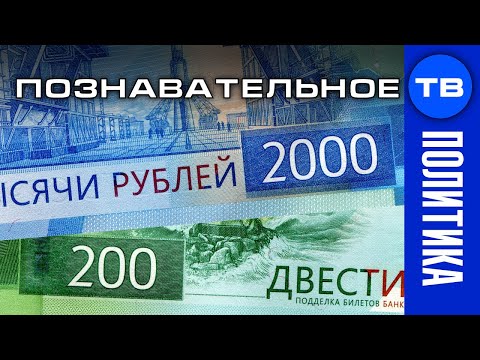 Скрытый смысл новых банкнот 200 и 2000 рублей (Познавательное ТВ, Артём Войтенков) - YouTube - «Видео»