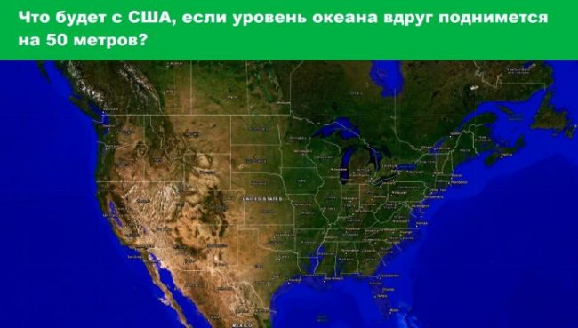 Что будет с Россией и США, если уровень океана поднимется на 50 метров (3 фото) - «Катаклизмы»